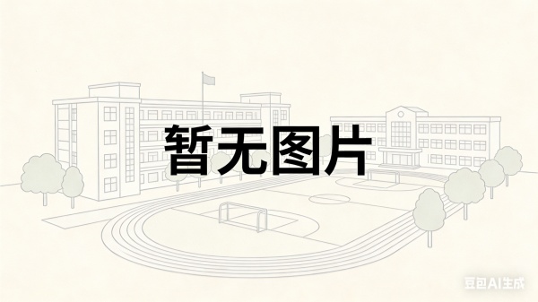 祁阳郡祁学校高复部